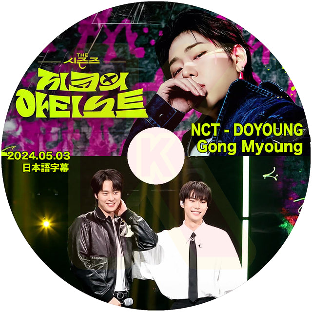 K-POP DVD ZICOのアーティスト NCT DOYOUNG & Gong Myoung編 2024.05.03 日本語字幕ありジコ エヌシーティー ドヨン KPOP DVD