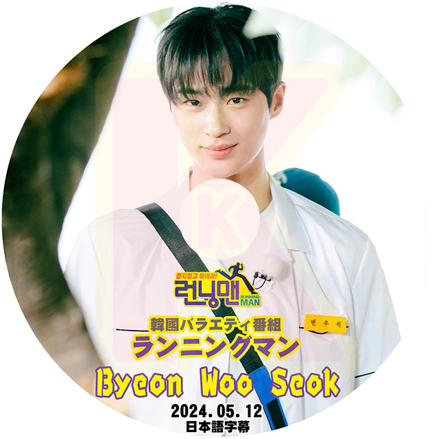 K-POP DVD ランニングマン BYEON WOO SEOK編 2024.05.12 日本語字幕あり ピョンウソク RUNNING MAN 韓国番組収録DVD KPOP DVD