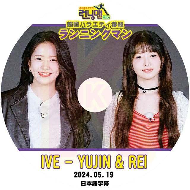K-POP DVD IVE ランニングマン YUJIN & REI 2024.05.19 日本語字幕あり アイブ ユジン レイ RUNNINGMAN 韓国番組収録DVD KPOP DVD