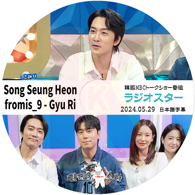 K-POP DVD ラジオスター Song Seung Heon & fromis_9 Gyu Ri編 2024.05.29 日本語字幕あり ソンスンホン プロミスナイン 韓国番組収録DVD KPOP DVD