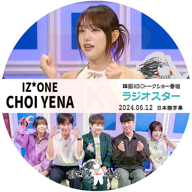 K-POP DVD ラジオスター YENA編 2024.06.12 日本語字幕あり IZ*ONE アイズワン イェナ 韓国番組 KPOP DVD