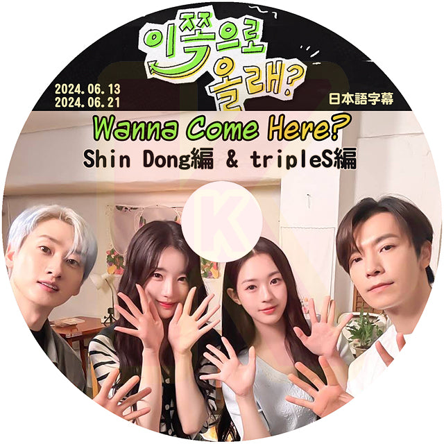 K-POP DVD SUPER JUNIOR D&E Wanna Come Here? Shin Dong & tripleS編 2024.06.13/06.21 日本語字幕あり スーパージュニア KPOP DVD
