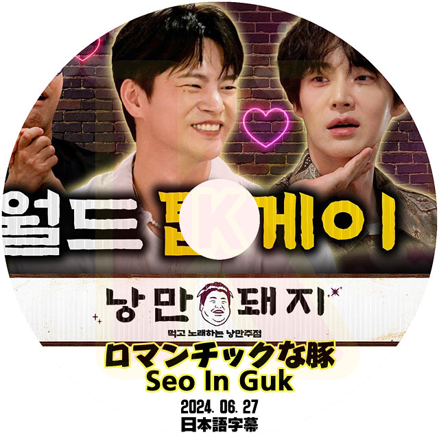 K-POP DVD ロマンチックな豚 Seo In Guk 2024.06.27 日本語字幕あり ソイングク Ahn Jae Hyeon アンジェヒョン 韓国番組 KPOP DVD