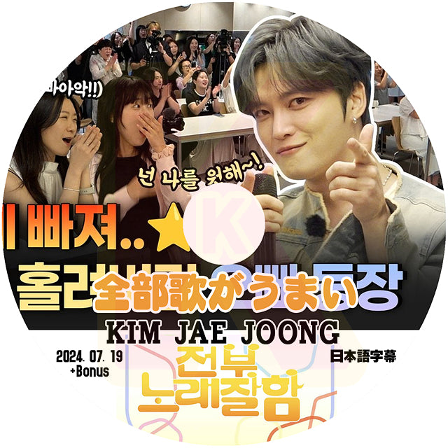 K-POP DVD 全部歌がうまい KIM JAE JOONG編 2024.07.19 + Bonus 日本語字幕あり JYJ ジェイワイジェイ ジェジュン 韓国番組収録DVD KPOP DVD