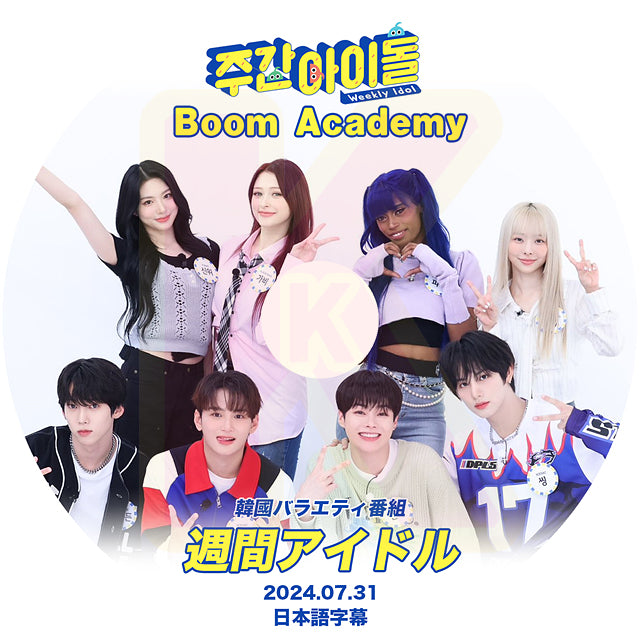 K-POP DVD 週間アイドル Boom Academy 2024.07.31 日本語字幕あり IDOL 韓国番組 KPOP DVD