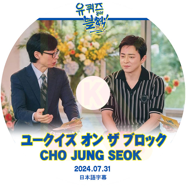 K-POP DVD ユークイズ オン ザ ブロック CHO JUNG SEOK編 2024.07.31 日本語字幕あり チョジョンソク 韓国バラエティ KPOP DVD