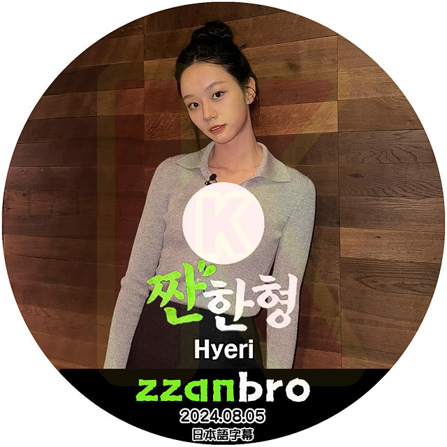 K-POP DVD ZZANBRO Hyeri 2024.08.05 日本語字幕あり GIRLS DAY ヘリ 韓国番組 KPOP DVD