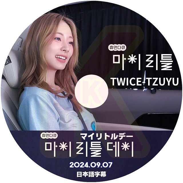 K-POP DVD TWICE マイリトルデー TZUYU 2024.09.07 日本語字幕あり トゥワイス ツウィ KPOP DVD