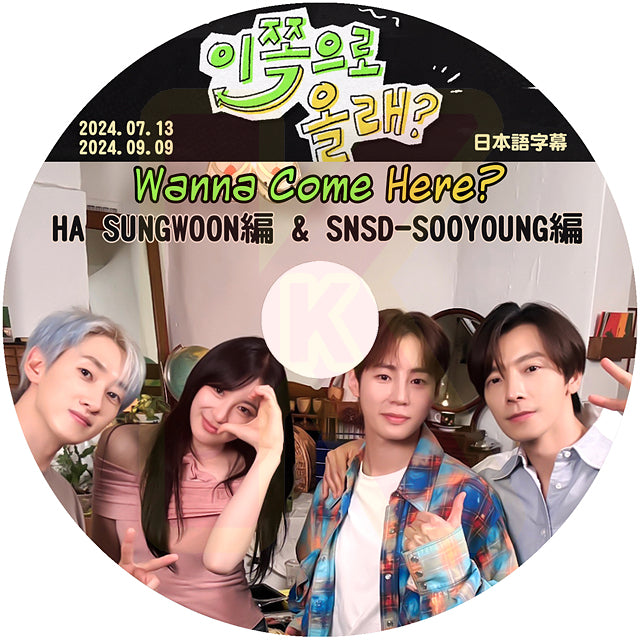 K-POP DVD SUPER JUNIOR D&E Wanna Come Here? HA SUNG WOON & SNSD - SOOYOUNG編 2024.07.13/09.09 日本語字幕あり KPOP DVD