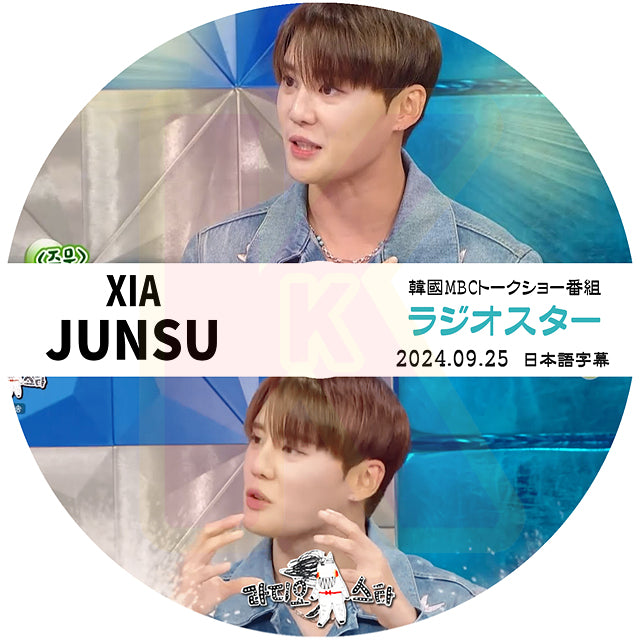 K-POP DVD JYJ ラジオスター XIA JUNSU編 2024.09.25 日本語字幕あり ジェイワイジェイ シア ジュンス 韓国番組収録DVD KPOP DVD