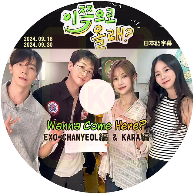 K-POP DVD SUPER JUNIOR D&E Wanna Come Here? EXO - CHANYEOL & KARA編 2024.09.16/30 日本語字幕あり チャンヨル エクソ カラ KPOP DVD