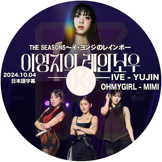 K-POP DVD THE SEASONS イヨンジのレインボー IVE-YUJIN & OMG-MIMI 2024.10.04 日本語字幕あり アイブ オーマイガール KPOP DVD