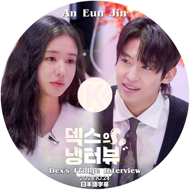 K-POP DVD Dex's Fridge Interview Ahn Eun Jin編 2024.10.24 日本語字幕あり アンウンジン 韓国番組 KPOP DVD