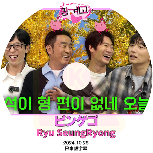 K-POP DVD ピンゲゴ Ryu SeungRyong 2024.10.25 日本語字幕あり リュスンリョン 韓国番組収録DVD KPOP DVD