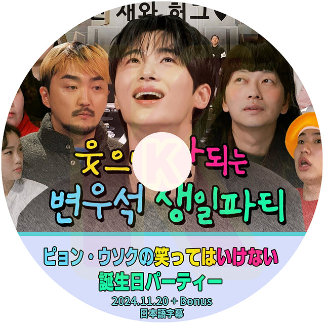 K-POP DVD Byeon Woo Seok ハニの笑ってはいけない誕生日パーティー 2024.11.20+Bonus 日本語字幕あり ピョンウソク KPOP DVD