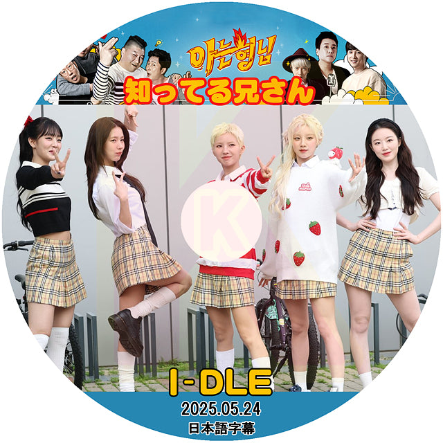 K-POP DVD 知ってる兄さん i-dle 2025.05.24 日本語字幕あり アイドゥル 韓国バラエティ KPOP DVD