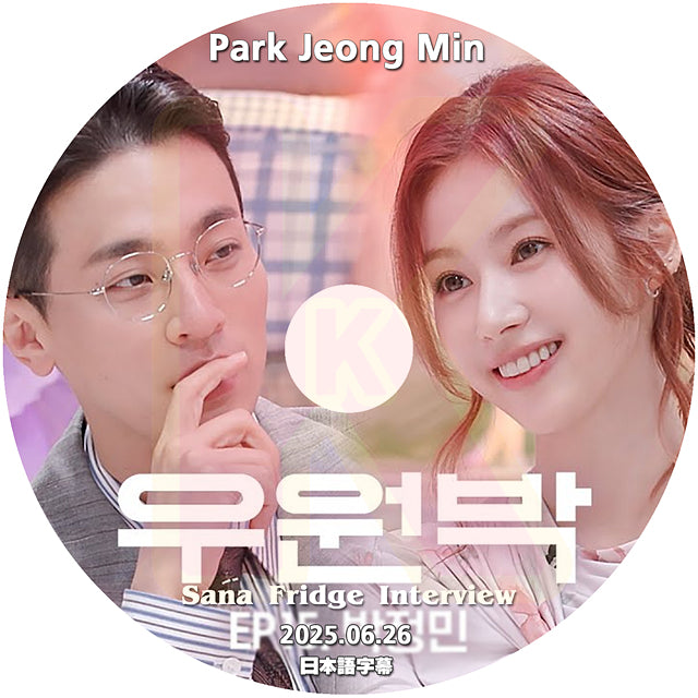 K-POP DVD SANA Fridge Interview Park Jeong Min編 2025.6.26 日本語字幕あり 韓国バラエティ KPOP DVD