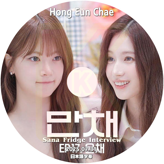 K-POP DVD SANA Fridge Interview LE SSERAFIM HONG EUNCHAE編 2025.7.31 日本語字幕あり 韓国バラエティ KPOP DVD