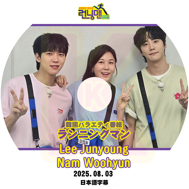 K-POP DVD ランニングマン Lee Junyoung / Nam Woohyeon 2025.08.03 日本語字幕あり 韓国バラエティ KPOP DVD