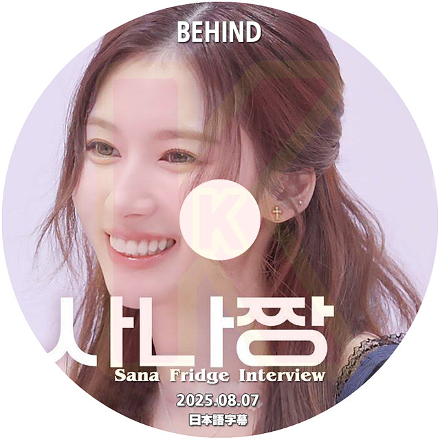 K-POP DVD SANA Fridge Interview BEHIND 2025.08.07 日本語字幕あり 韓国バラエティ KPOP DVD