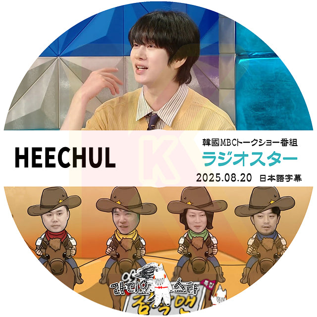 K-POP DVD ラジオスター HEECHUL 2025.08.20 日本語字幕あり ヒチョル SUPER JUNIOR SJ スーパージュニア 韓国番組 KPOP DVD