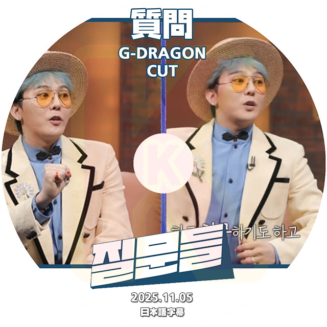 K-POP DVD 韓国番組 質問 G-DRAGON CUT 2025.11.05 日本語字幕あり GD ジードラゴン KPOP DVD