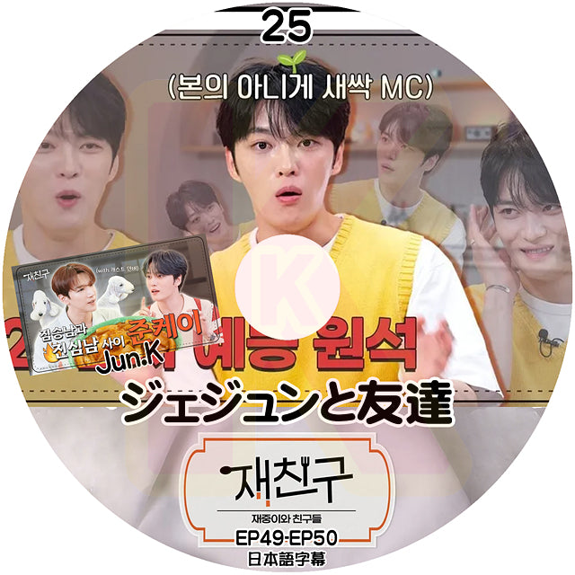 K-POP DVD ジェジュンと友達 #25 EP49-EP50 日本語字幕あり 2PM Jun.K 出演 JYJ キムジェジュン JAEJOONG KPOP DVD