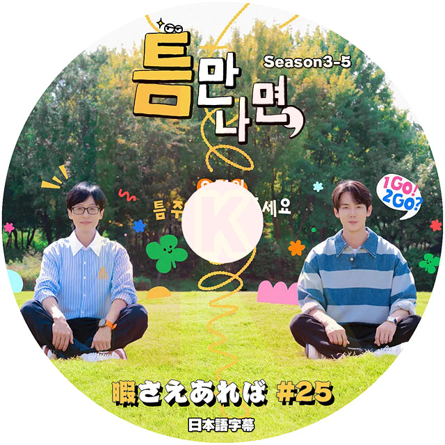 K-POP DVD 暇さえあれば #25 日本語字幕あり ユジェソク ユヨンソク 韓国バラエティ KPOP DVD