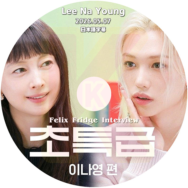 K-POP DVD FELIX FRIDGE INTERVIEW LEE NA YOUNG編 2026.05.07 日本語字幕あり フィリックス キムゴウン 韓国バラエティ KPOP DVD