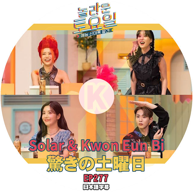 K-POP DVD 驚きの土曜日 MAMAMU Solar/Kwon EunBi編 #277 日本語字幕あり ママムー ソラ IZ*ONE アイズワン クォンウンビ SHINee シャイニー キー KEY SNSD 少女時代 テヨン TaeYeon IDOL KPOP DVD