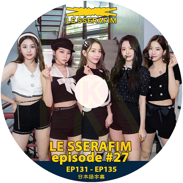 K-POP DVD LE SSERAFIM EPISODE #27 EP131-EP135 日本語字幕あり LESSERAFIM ル セラフィム KPOP DVD