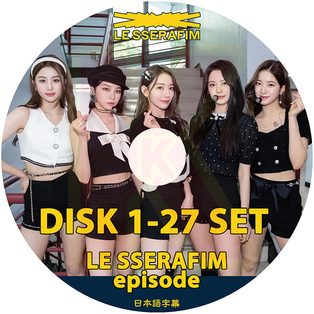 K-POP DVD LE SSERAFIM EPISODE 27枚SET EP01-EP135 日本語字幕あり LESSERAFIM ル セラフィム KPOP DVD
