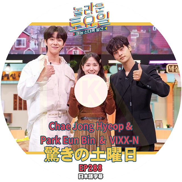K-POP DVD 驚きの土曜日 Chae Jong Hyeop & Park Eun Bin & Vixx-N編 #288 日本語字幕あり チェジョンヒョプ SHINee 少女時代 IDOL KPOP DVD