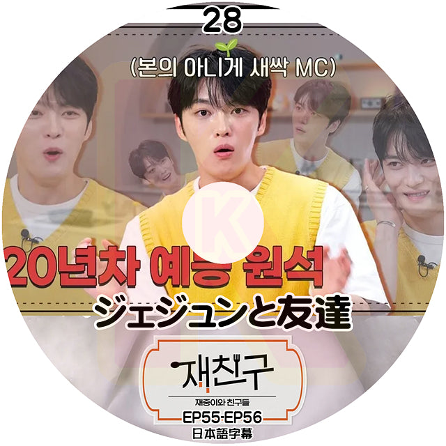 K-POP DVD ジェジュンと友達 #28 EP55-EP56 日本語字幕あり JYJ キムジェジュン JAEJOONG KPOP DVD