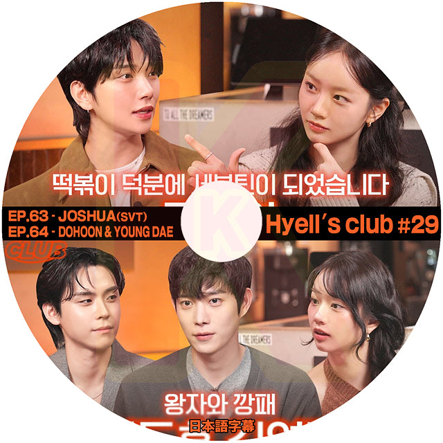 K-POP DVD K-POP DVD Hyell's club #29 EP63-EP64 JOSHUA (SVT) / DOHOON & YOUNG DAE 日本語字幕あり ヘリ KPOP DVD