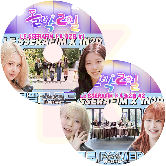 K-POP DVD LE SSERAFIM 2026 ドル泊2日 2枚SET 2026.05.24 / 2026.05.31 日本語字幕あり LESSERAFIM ルセラフィム KPOP DVD