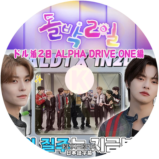 K-POP DVD ALD1 ドル泊2日 ALPHA DRIVE ONE編 EP01-EP02 日本語字幕あり アルファドライブワン KPOP DVD