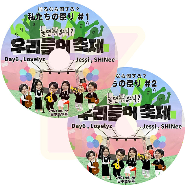 K-POP DVD 撮るなら何する? 私たちの祭り 2枚SET SHINee DAY6 Lovelyz Jessi 2024.06.22/29 日本語字幕あり シャイニー ラブリーズ デイシックス 韓国番組 KPOP DVD