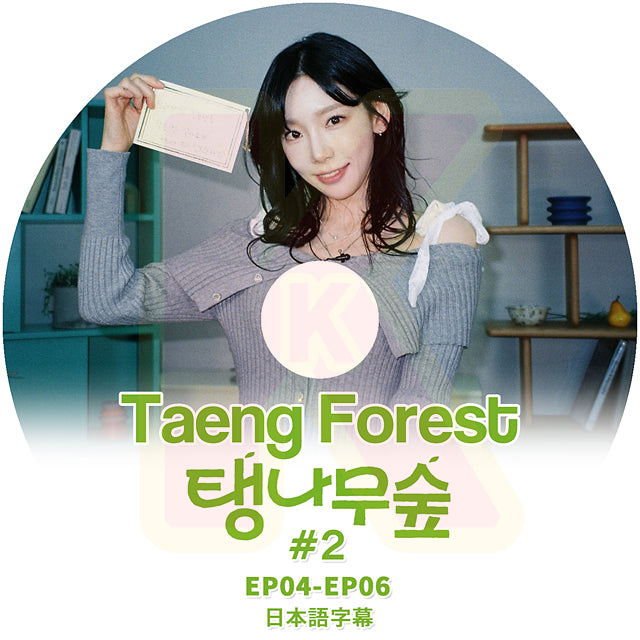 K-POP DVD Taeng Forest #2 EP04-EP06 日本語字幕あり SNSD 少女時代 GIRLS GENERATION テヨン KPOP DVD