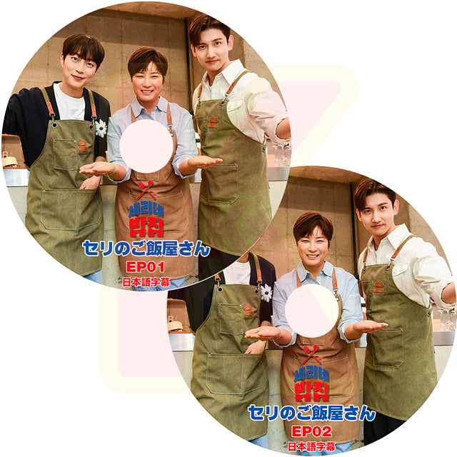K-POP DVD セリのご飯屋さん 2枚セット 日本語字幕あり 東方神起 TVXQ チャンミン HIGHLIGHT ユンドゥジュン KPOP DVD