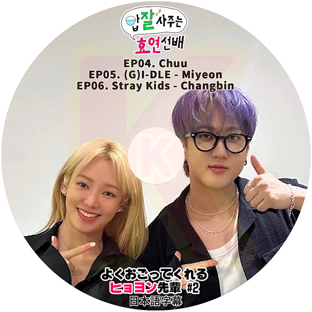 K-POP DVD よくおごってくれるヒョヨン先輩 #2 EP04-EP06 Chuu / (G)I-DLE - Miyeon / Stray Kids - Changbin 日本語字幕あり SNSD 少女時代 HYOYEON KPOP DVD