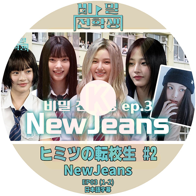 K-POP DVD ヒミツの転校生 #2 NewJeans ep.3 (1-2) 日本語字幕あり ニュージーンズ KPOP DVD