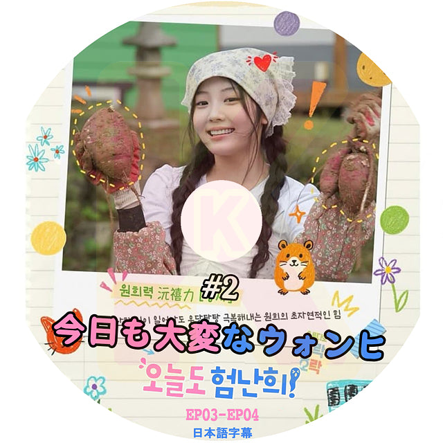 K-POP DVD ILLIT WONHEE 今日も大変なウォンヒ#2 EP03-EP04 日本語字幕あり アイリット KPOP I’LLIT DVD