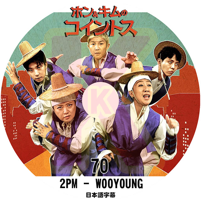 K-POP DVD 2PM ホン&キムのコイントス #70 完 日本語字幕あり 2PM ウヨン WooYoung 2PM KPOP DVD