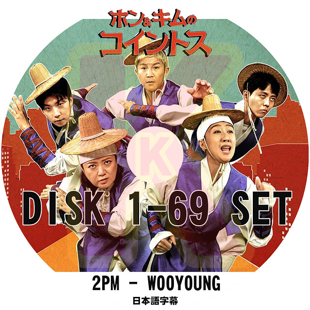 K-POP DVD 2PM ホン&キムのコイントス 69枚SET 完 日本語字幕あり 2PM ウヨン WooYoung 2PM KPOP DVD