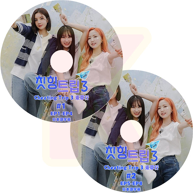 K-POP DVD IZ*ONE CHEATING TRIP3 2枚SET EP1-EP8 日本語字幕あり IZ*ONE IZONE アイズワン 韓国番組 KPOP DVD