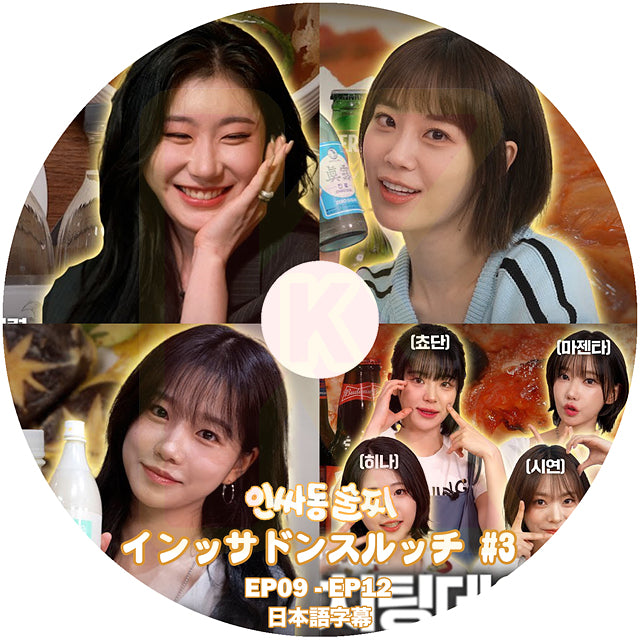 K-POP DVD インッサドンスルッチ #3 日本語字幕あり IZONE アイズワン JO YURI チョユリ QWER KPOP DVD