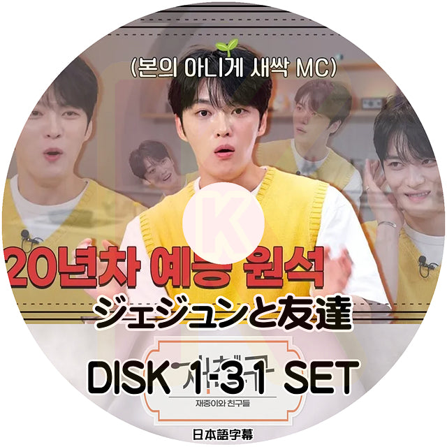 K-POP DVD ジェジュンと友達 31枚 EP00-EP62 日本語字幕あり JYJ キムジェジュン JAEJOONG KPOP DVD