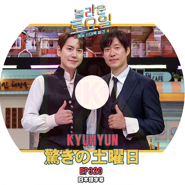 K-POP DVD 驚きの土曜日 KyuHyun編 #320 日本語字幕あり スーパージュニア キュヒョン SUPER JUNIOR SJ KyuHyun SHINee 少女時代 IDOL KPOP DVD