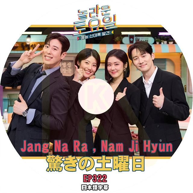 K-POP DVD 驚きの土曜日 Jang Na Ra & Nam Ji Hyun 編 #322 日本語字幕あり チャンナラ SHINee KEY 少女時代 テヨン KPOP DVD